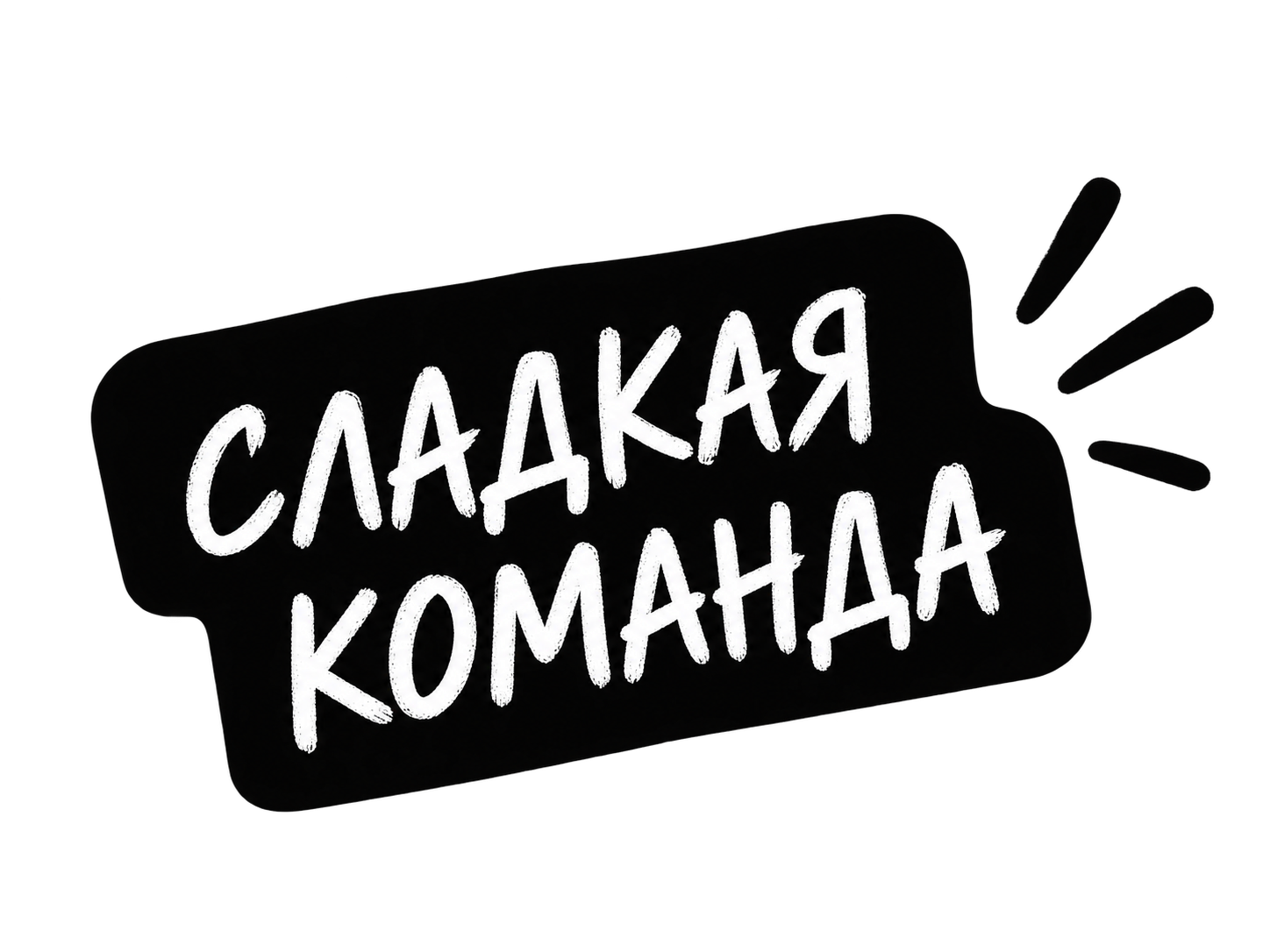 Сладкая команда